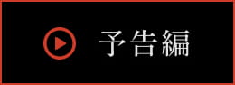予告編